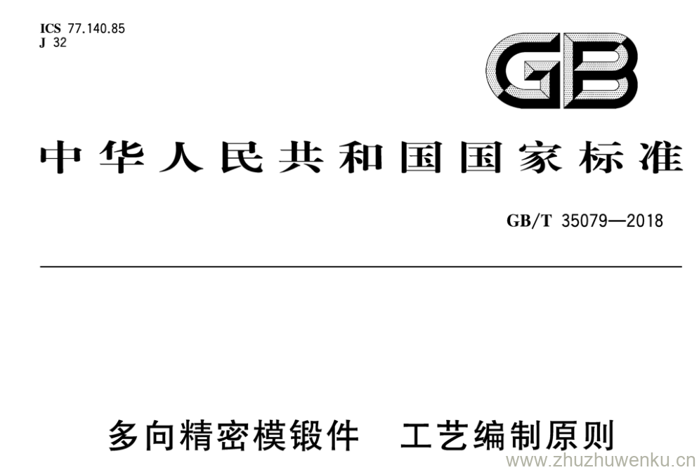 GB/T 35079-2018 pdf下载 多向精密模锻件 工艺编制原则