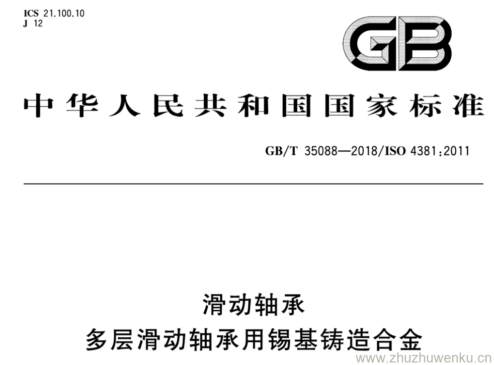 GB/T 35088-2018 pdf下载 滑动轴承 多层滑动轴承用锡基铸造合金