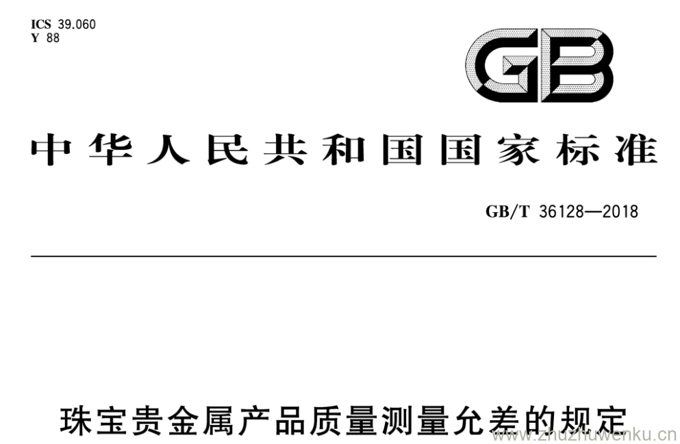GB/T 36128-2018 pdf下载 珠宝贵金属产品质量测量允差的规定