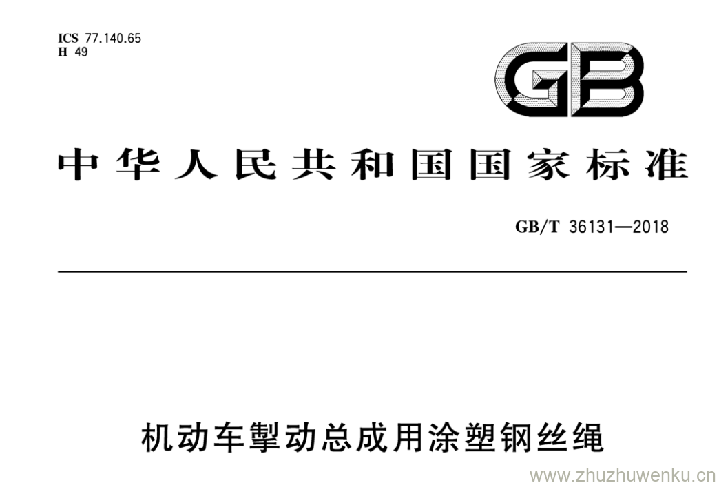 GB/T 36131-2018 pdf下载 机动车掣动总成用涂塑钢丝绳