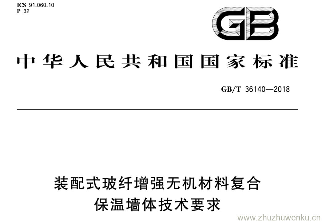 GB/T 36140-2018 pdf下载 装配式玻纤增强无机材料复合保温墙体技术要求