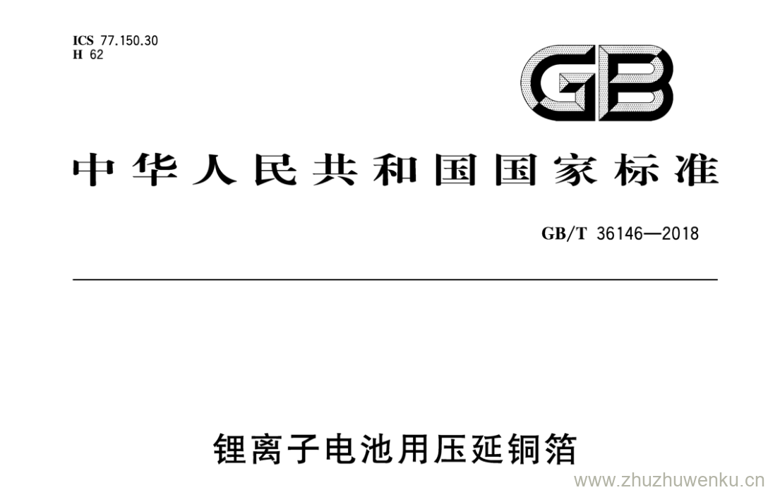 GB/T 36146-2018 pdf下载 锂离子电池用压延铜箱