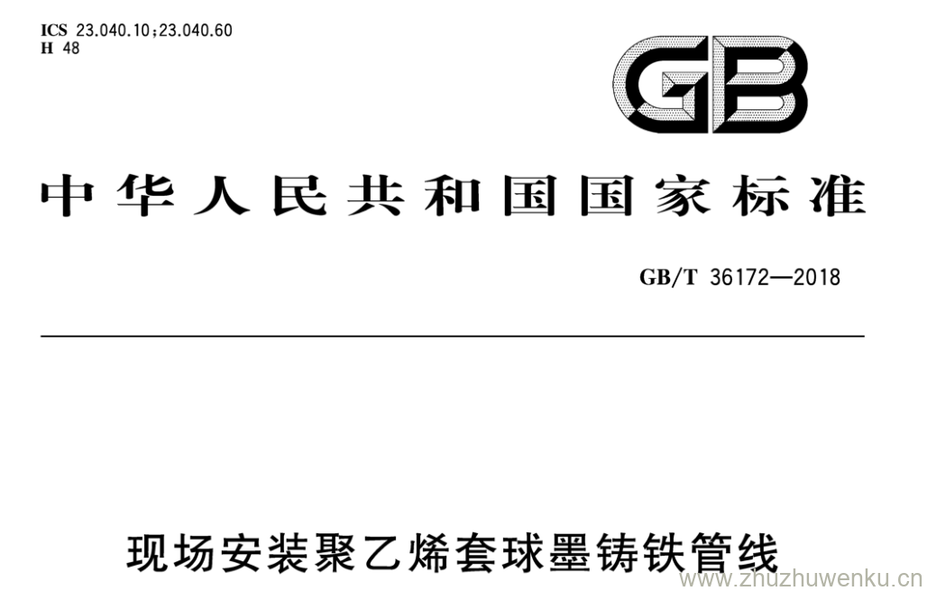 GB/T 36172-2018 pdf下载 现场安装聚乙烯套球墨铸铁管线