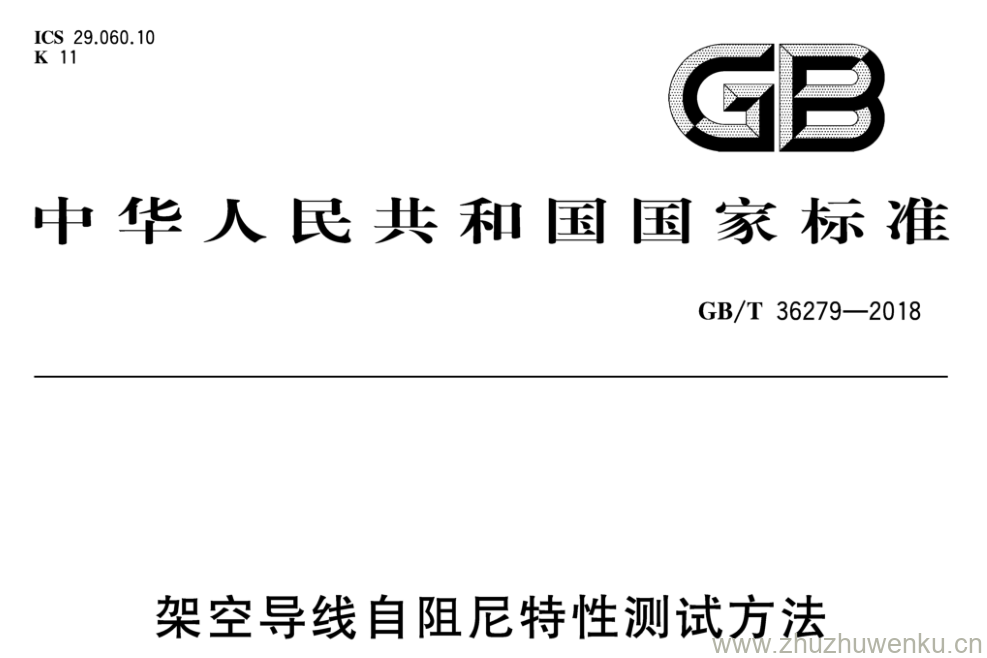 GB/T 36279-2018 pdf下载 架空导线自阻尼特性测试方法