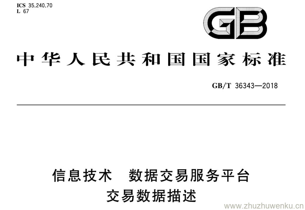 GB/T 36343-2018 pdf下载 信息技术 数据交易服务平台交易数据描述