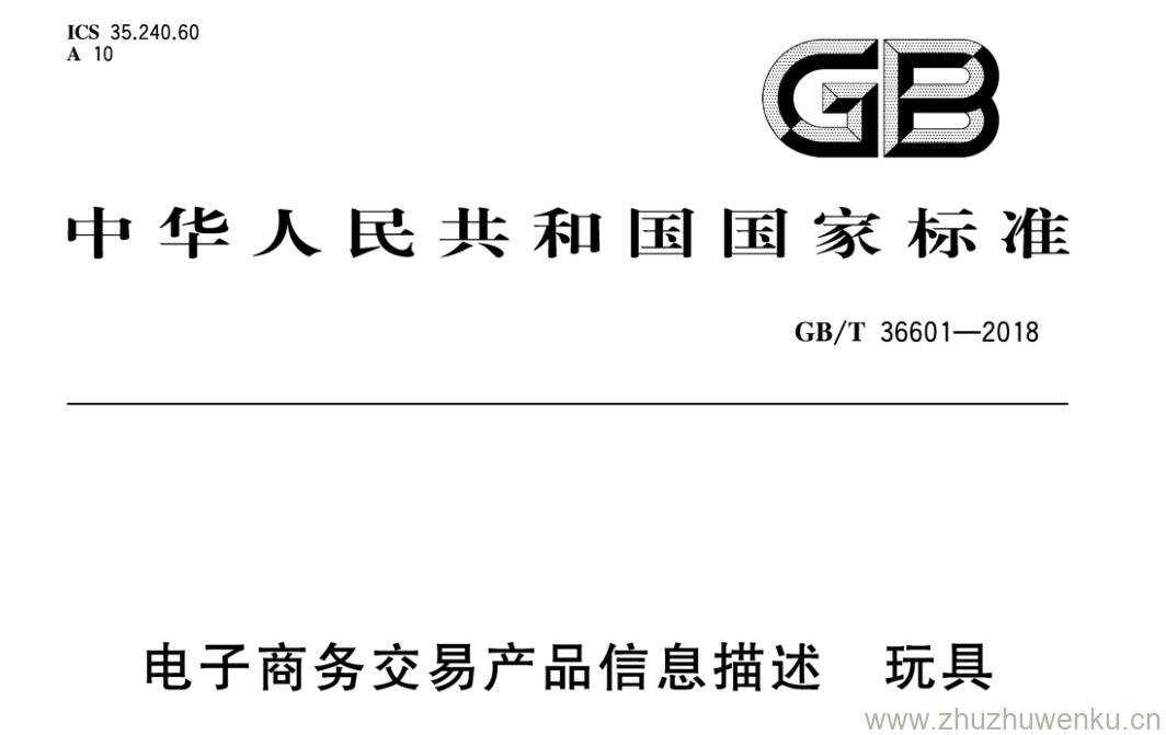 GB/T 36601-2018 pdf下载 电子商务交易产品信息描述 玩具 
