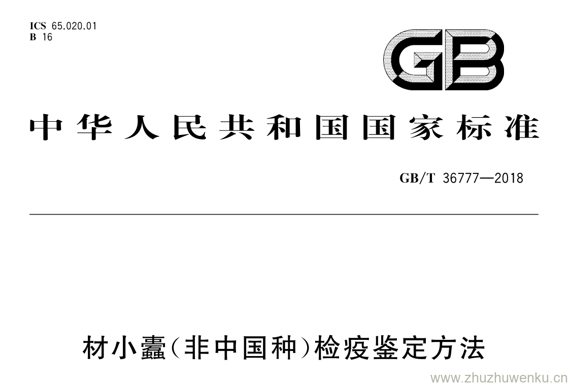 GB/T 36777-2018 pdf下载 材小蠹(非中国种)检疫鉴定方法
