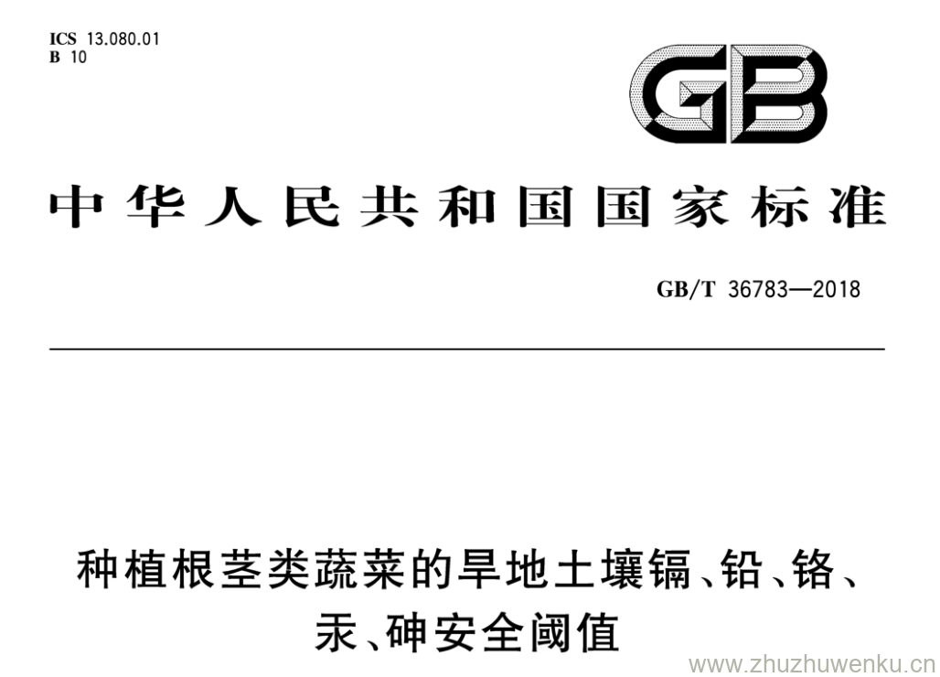 GB/T 36783-2018 pdf下载 种植根茎类蔬菜的旱地土壤镉、铅、铬、 汞、砷安全阈值
