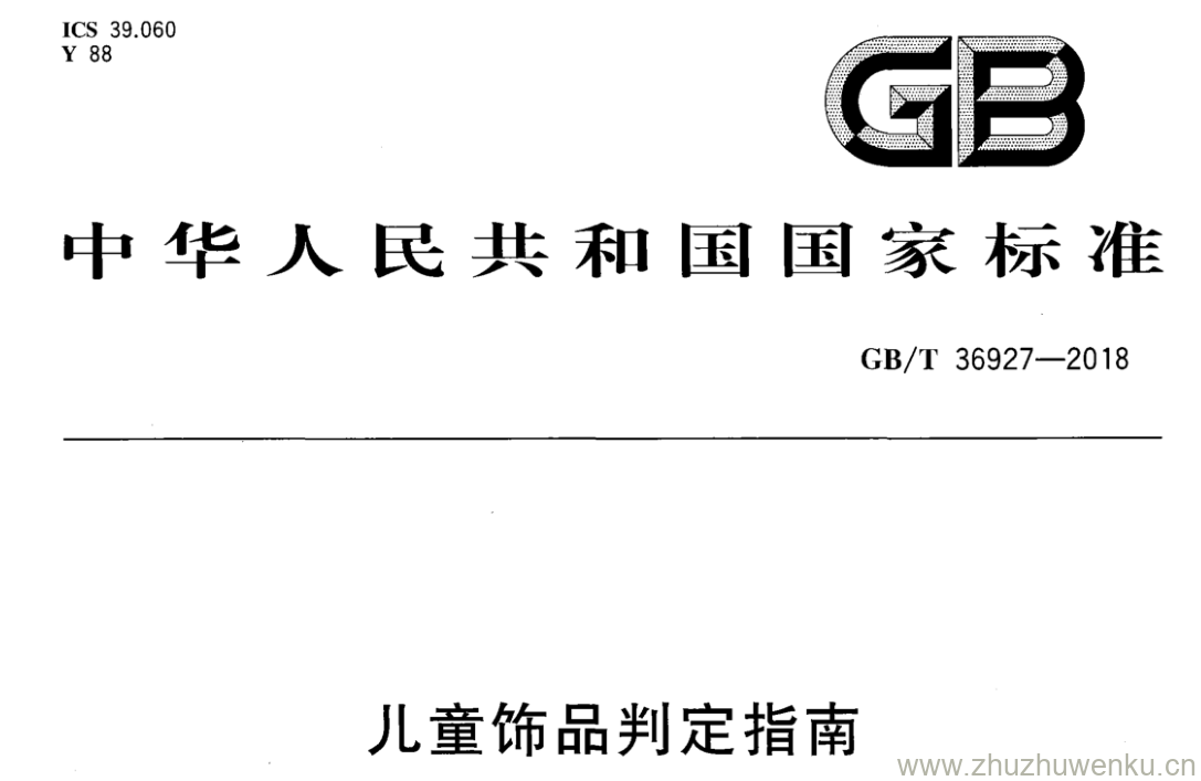GB/T 36927-2018 pdf下载 儿童饰品判定指南