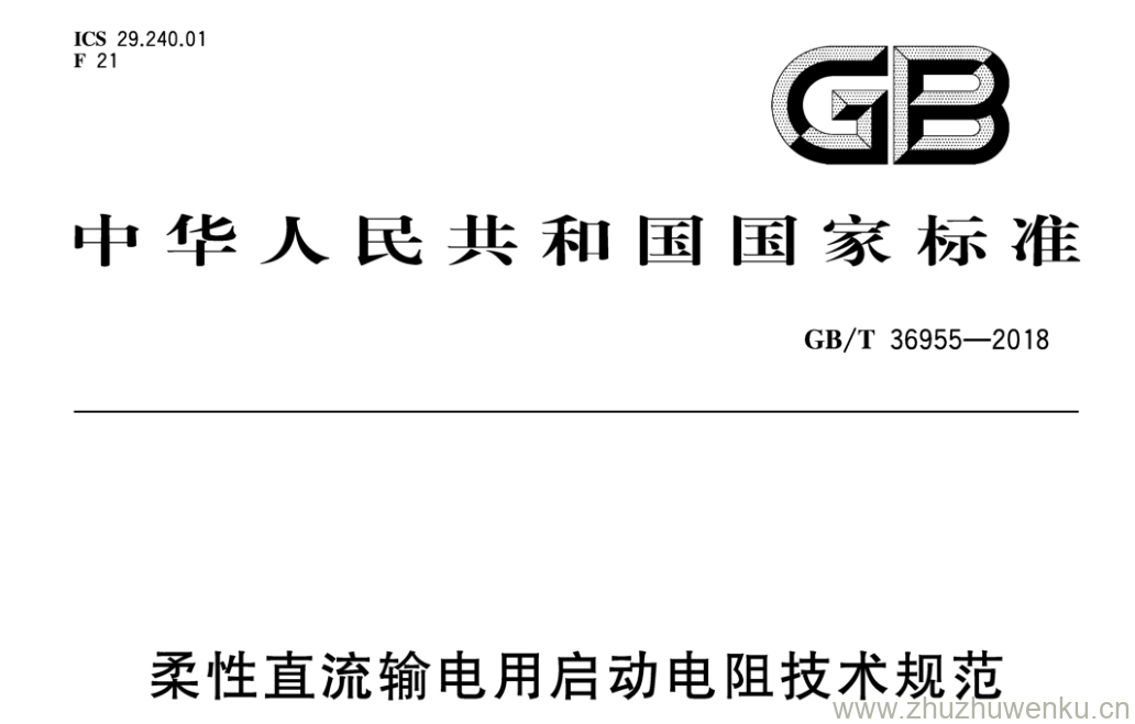 GB/T 36955-2018 pdf下载 柔性直流输电用启动电阻技术规范
