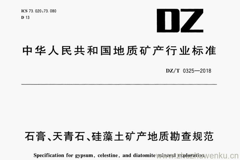DZ/T 0325-2018 pdf下载 石膏、天青石、硅藻土矿产地质勘查规范