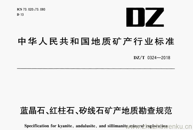 DZ/T 0324-2018 pdf下载 蓝晶石、红柱石、矽线石矿产地质勘查规范。