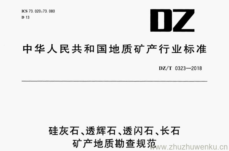 DZ/T 0323-2018 pdf下载 硅灰石、透辉石、透闪石、长石矿产地质勘查规范