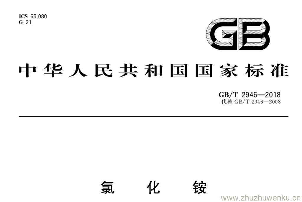 GB/T 2946-2018 pdf下载 氯化铵