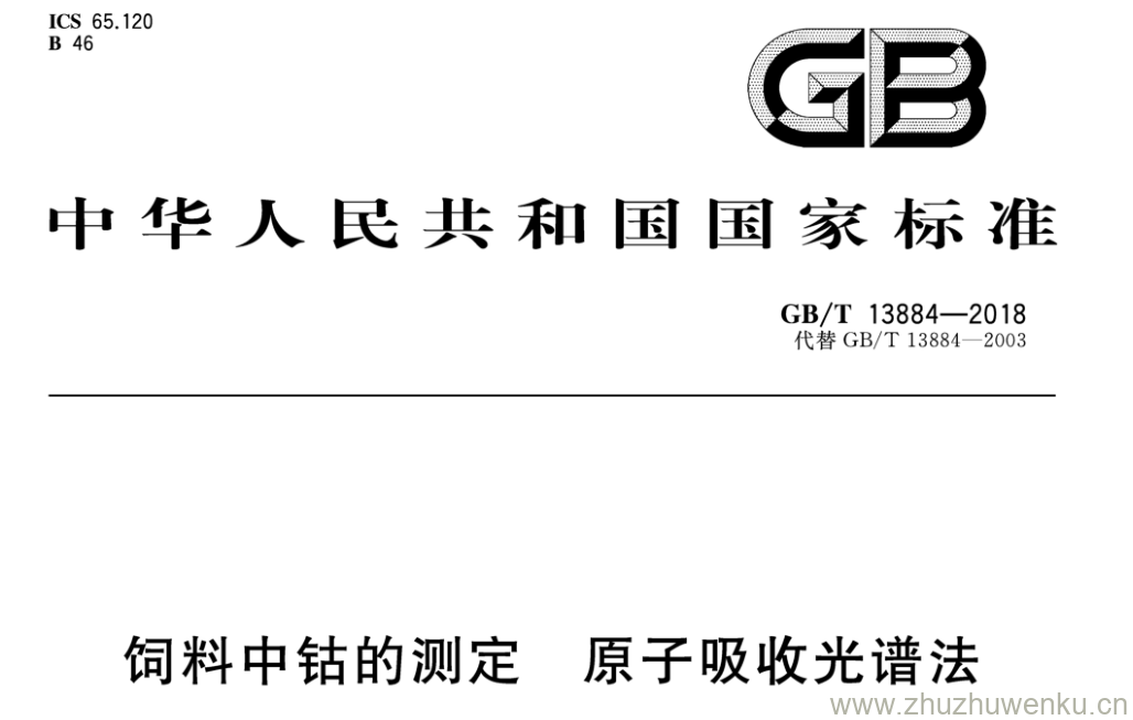 GB/T 13884-2018 pdf下载 饲料中钴的测定 原子吸收光谱法