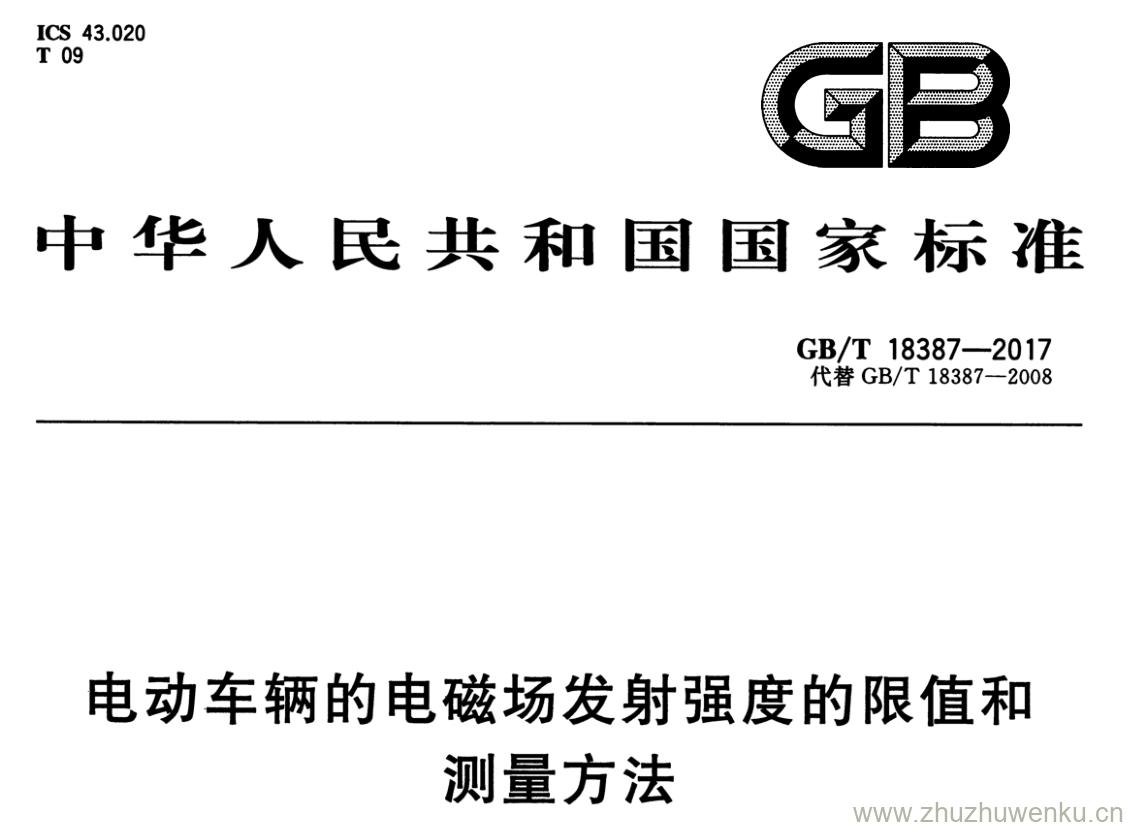 GB/T 18387-2017 pdf下载 电动车辆的电磁场发射强度的限值和测量方法