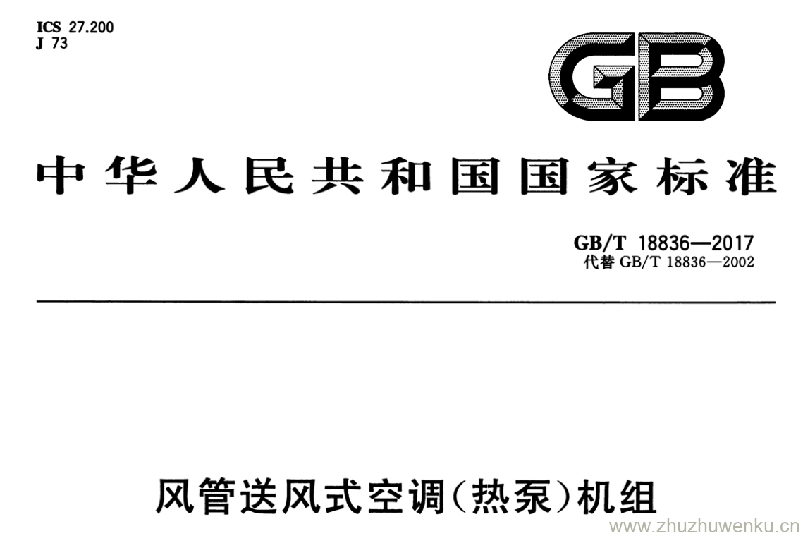 GB/T 18836-2017 pdf下载 风管送风式空调（热泵）机组