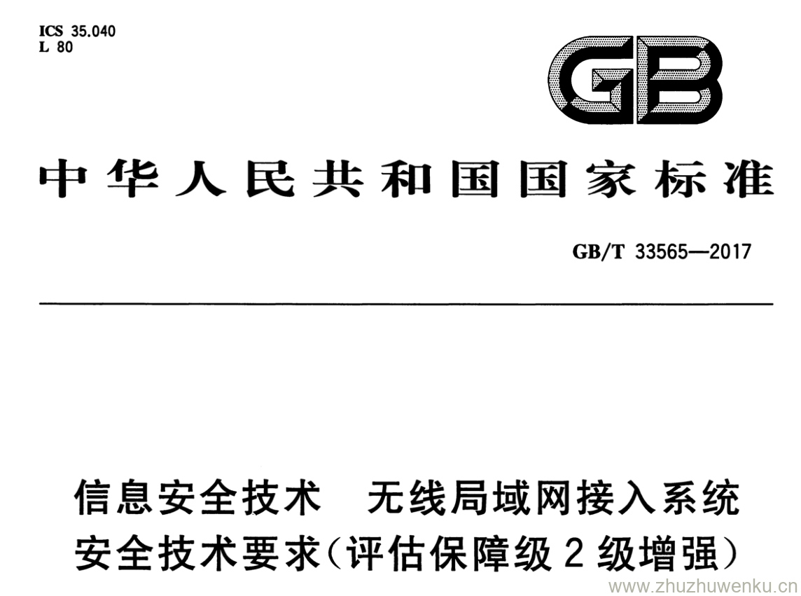 GB/T 33565-2017 pdf下载 信息安全技术无线局域网接入系统 安全技术要求( 评估保障级2 级增强)