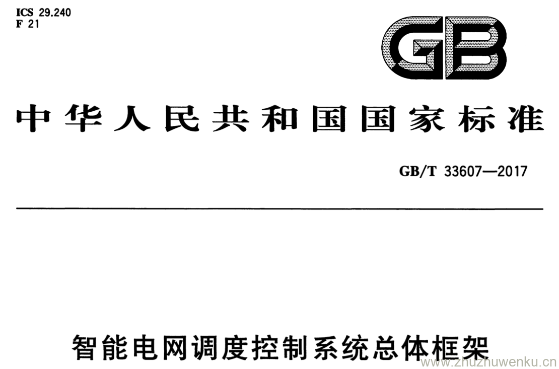 GB/T 33607-2017 pdf下载 智能电网调度控制系统总体框架