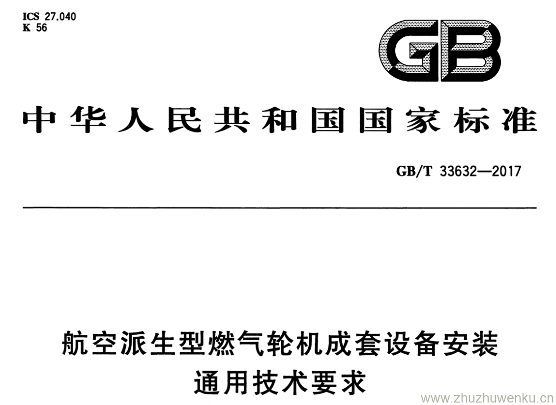 GB/T 33632-2017 pdf下载 航空派生型燃气轮机成套设备安装 通用技术要求