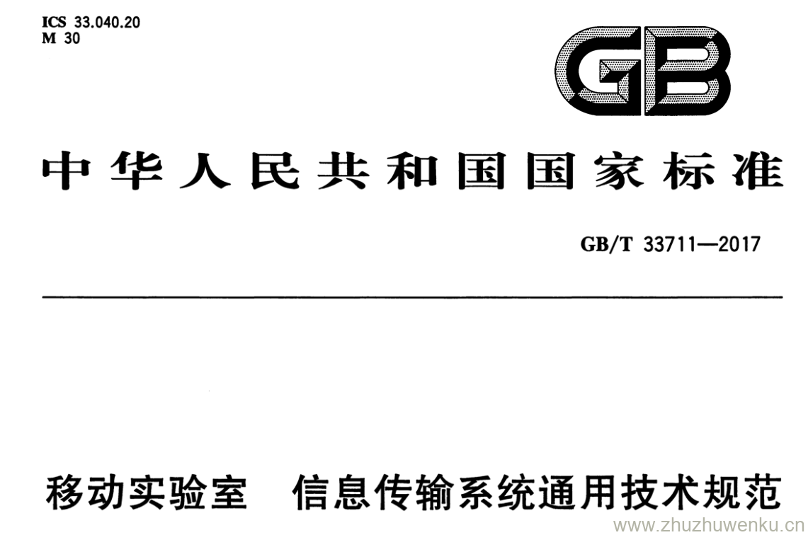 GB/T 33711-2017 pdf下载 移动实验室 信息传输系统通用技术规范