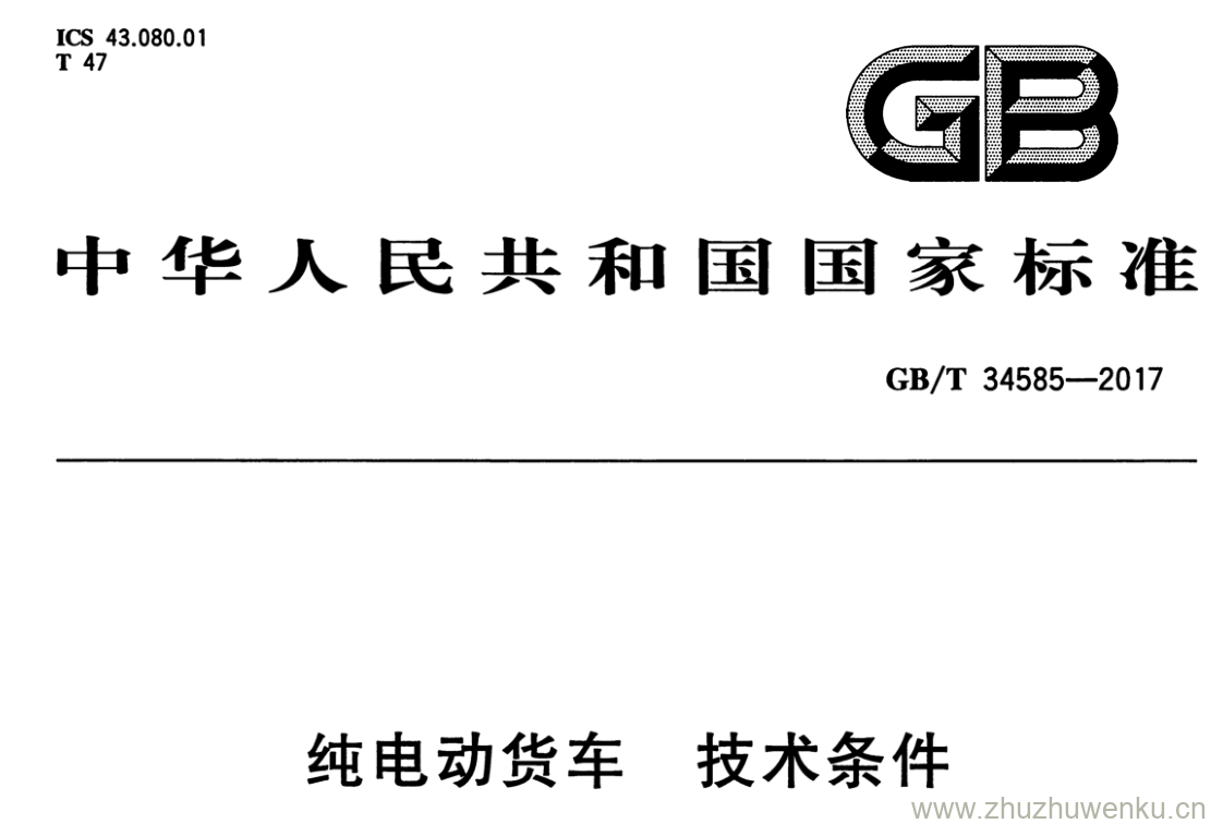 GB/T 34585-2017 pdf下载 纯电动货车 技术条件