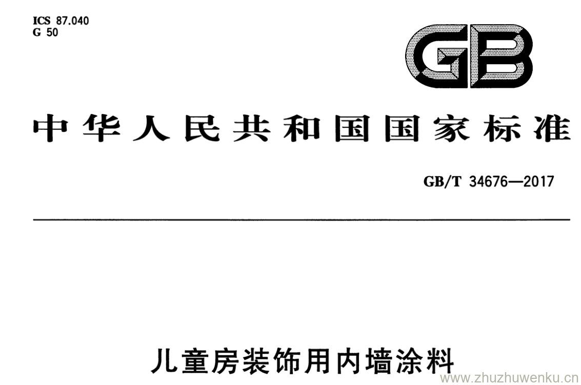 GB/T 34676-2017 pdf下载 儿童房装饰用内墙涂料
