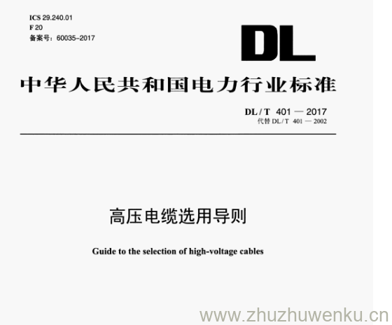 DL/T 401-2017 pdf下载 高压电缆选用导则