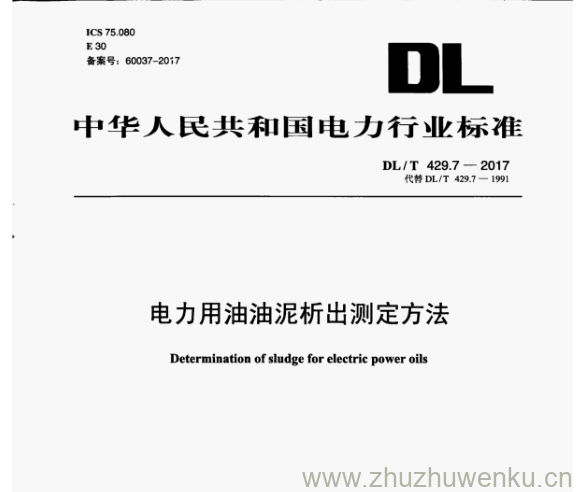 DL/T 429.7-2017 pdf下载 电力用油油泥析出测定方法
