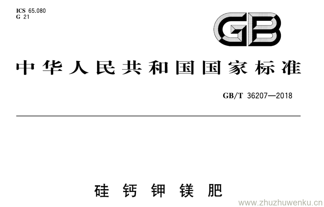 GB/T 36207-2018 pdf下载 硅 钙 钾 镁 肥
