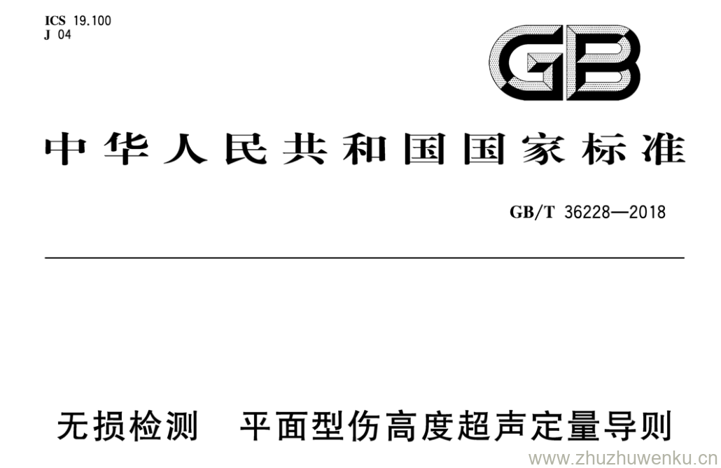 GB/T 36228-2018 pdf下载 无损检测平面型伤高度超声定量导则
