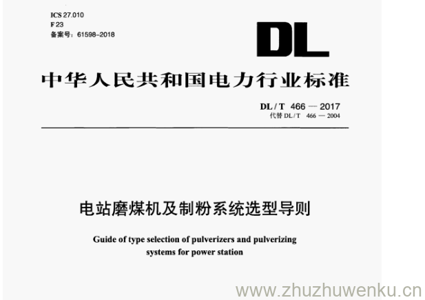 DL/T 466-2017 pdf下载 电站磨煤机及制粉系统选型导则