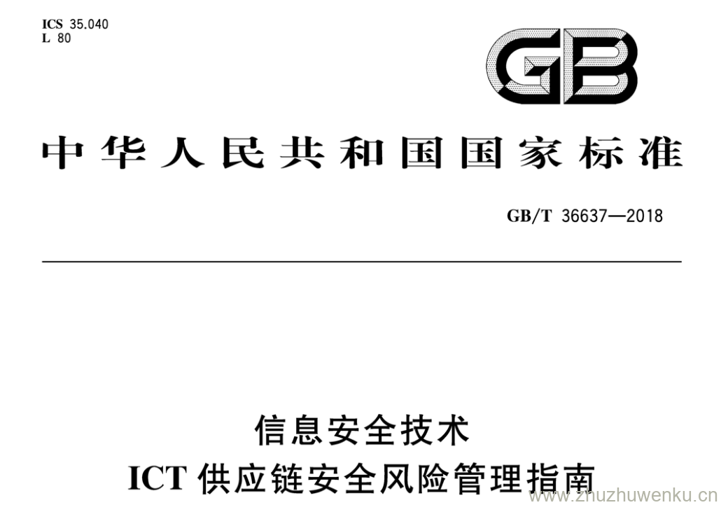 GB/T 36637-2018 pdf下载 信息安全技术 ICT供应链安全风险管理指南