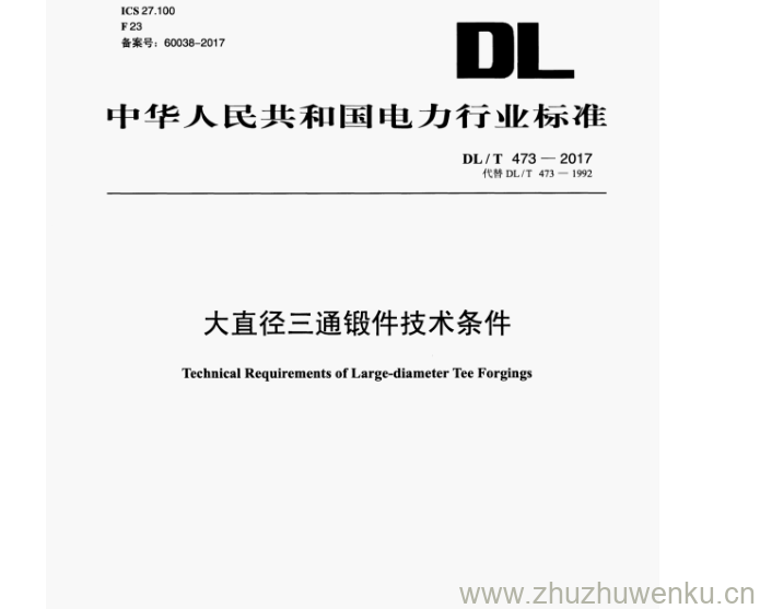 DL/T 473-2017 pdf下载  大直径三通锻件技术条件