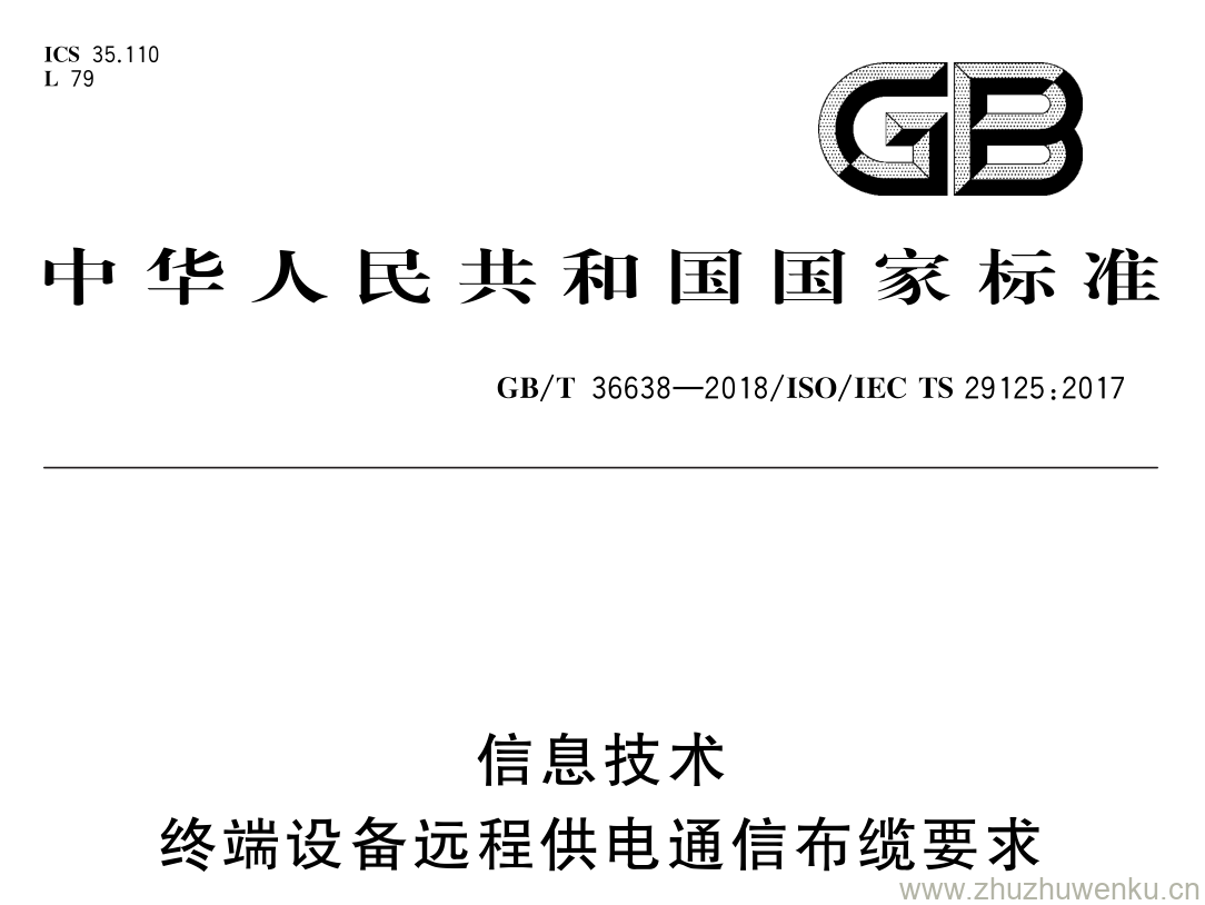 GB/T 36638-2018 pdf下载 信息技术 终端设备远程供电通信布缆要求