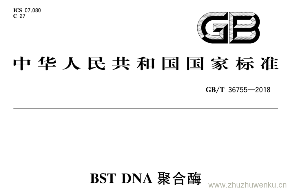 GB/T 36755-2018 pdf下载 BST DNA 聚合酶