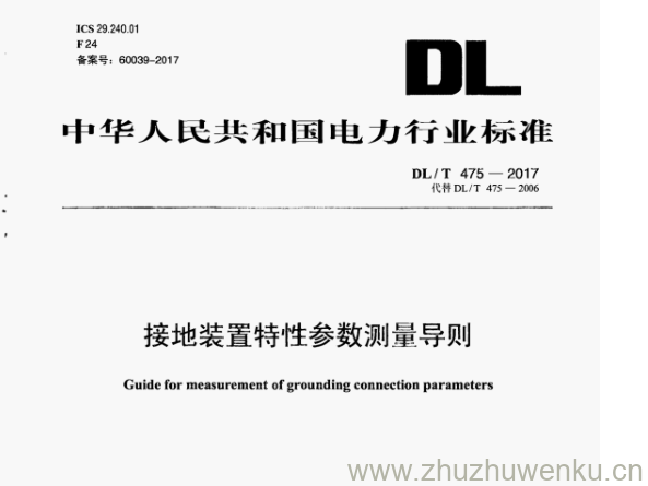 DL/T 475-2017 pdf下载 接地装置特性参数测量导则