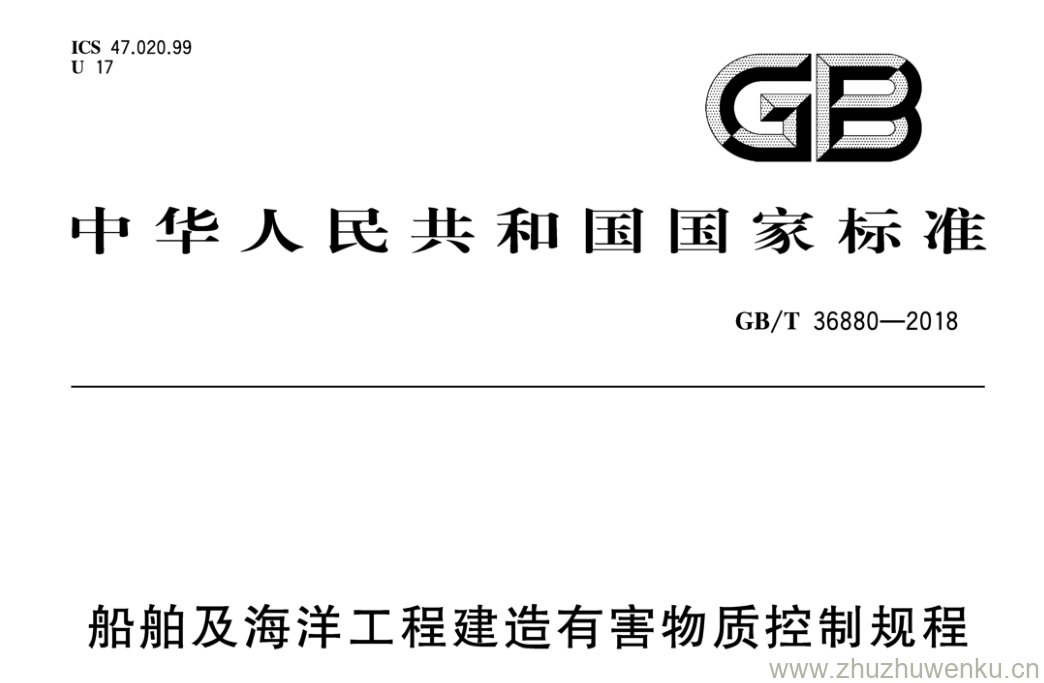 GB/T 36880-2018 pdf下载 船舶及海洋工程建造有害物质控制规程