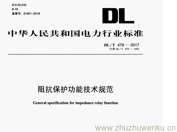 DL/T 479-2017 pdf下载 阻抗保护功能技术规范