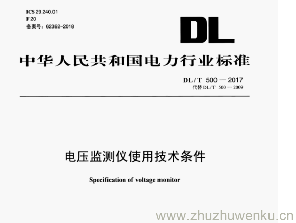 DL/T 500-2017 pdf下载 电压监测仪使用技术条件
