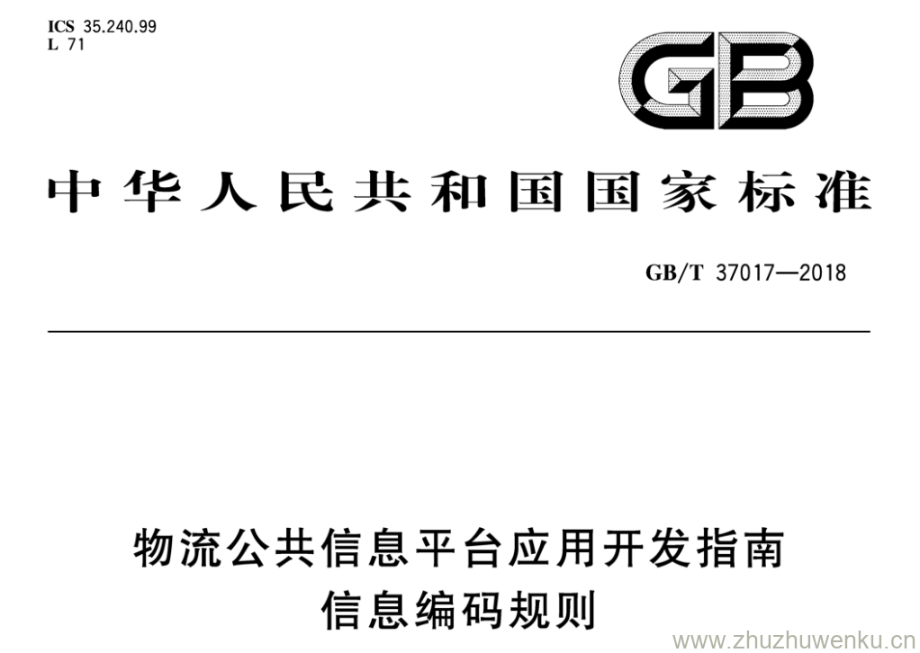 GB/T 37017-2018 pdf下载 物流公共信息平台应用开发指南信息编码规则