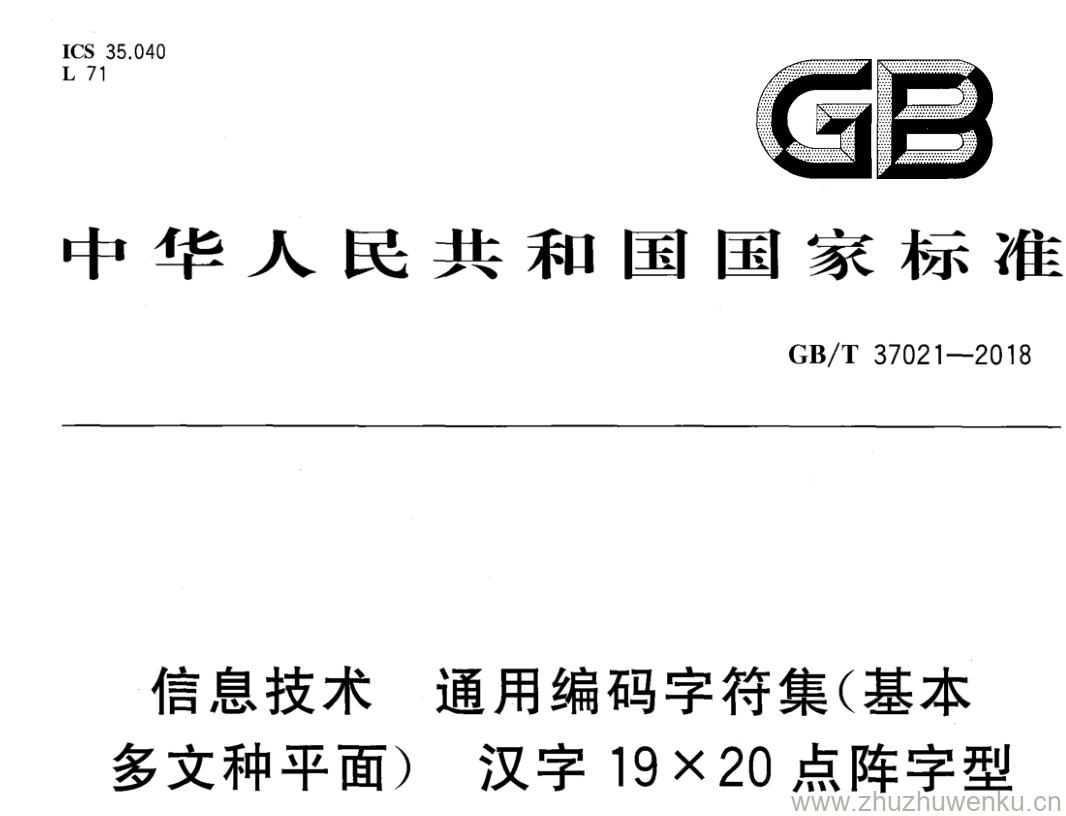 GB/T 37021-2018 pdf下载 信息技术通用编码字符集(基本多文种平面)汉字 19X20点阵字型