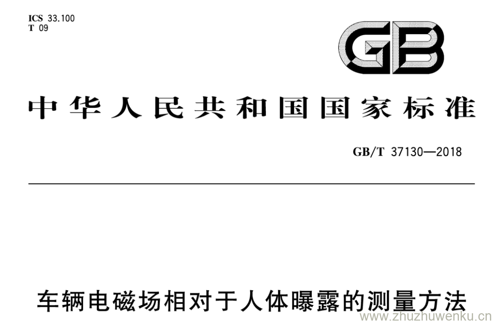 GB/T 37130-2018 pdf下载 车辆电磁场相对于人体曝露的测量方法