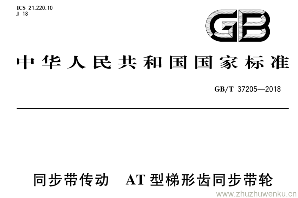 GB/T 37205-2018 pdf下载 同步带传动AT型梯形齿同步带轮
