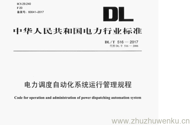 DL/T 516-2017 pdf下载 电力调度自动化系统运行管理规程