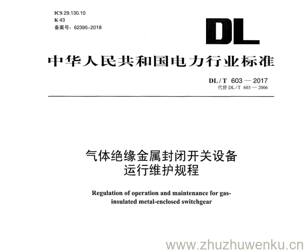 DL/T 603-2017 pdf下载 气体绝缘金属封闭开关设备 运行维护规程