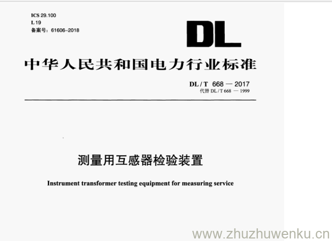 DL/T 668-2017 pdf下载 测量用互感器检验装置