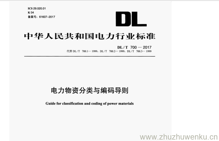 DL/T 700-2017 pdf下载 电力物资分类与编码导则