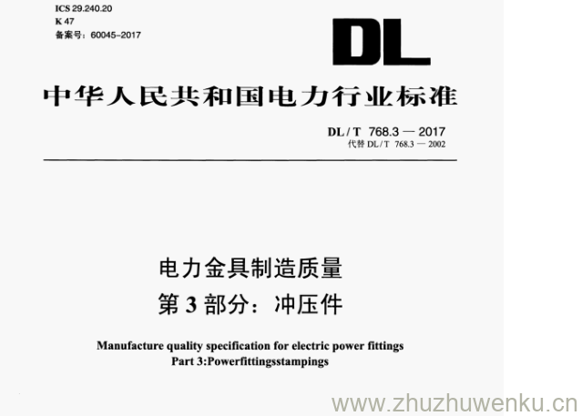 DL/T 768.3-2017 pdf下载 电力金具制造质量 第3部分:冲压件