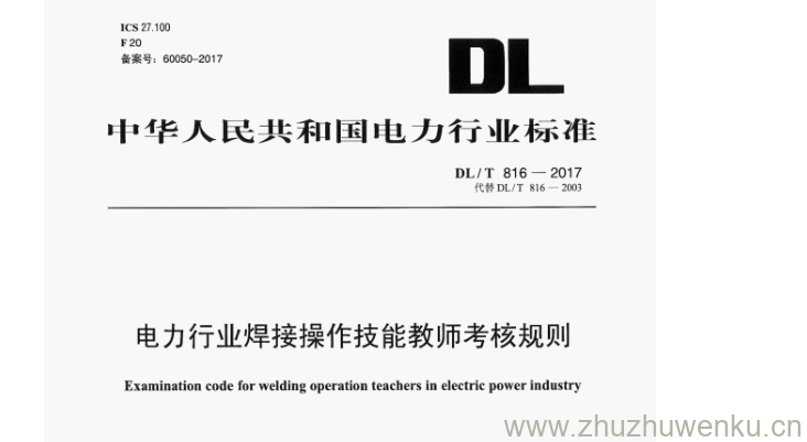 DL/T 816-2017 pdf下载 电力行业焊接操作技能教师考核规则